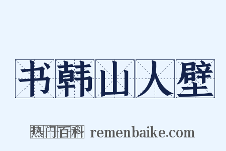 书韩山人壁是什么意思的图片
